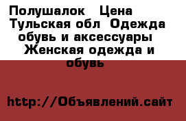 Полушалок › Цена ­ 750 - Тульская обл. Одежда, обувь и аксессуары » Женская одежда и обувь   